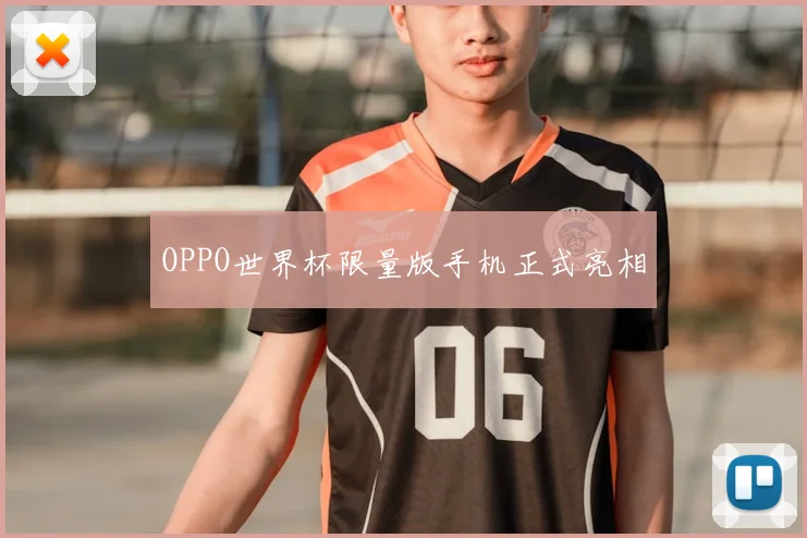 OPPO世界杯限量版手机正式亮相