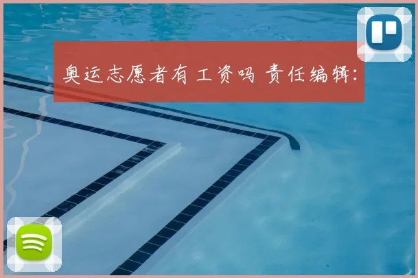 奥运志愿者有工资吗 责任编辑：
