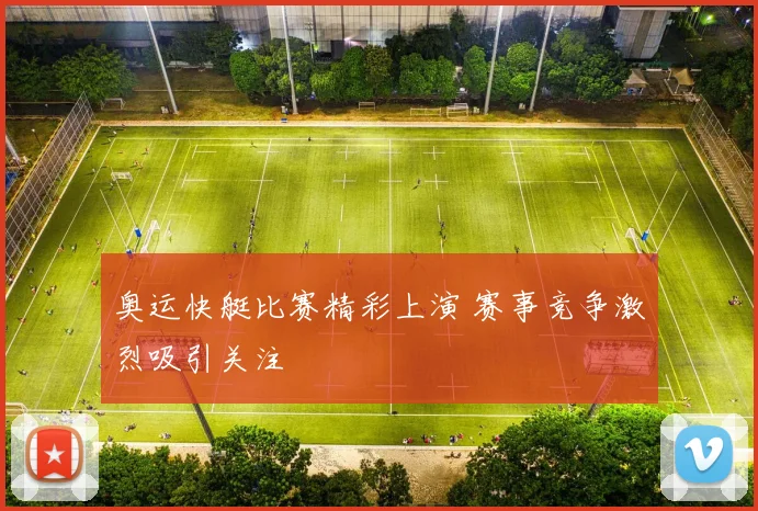 奥运快艇比赛精彩上演 赛事竞争激烈吸引关注