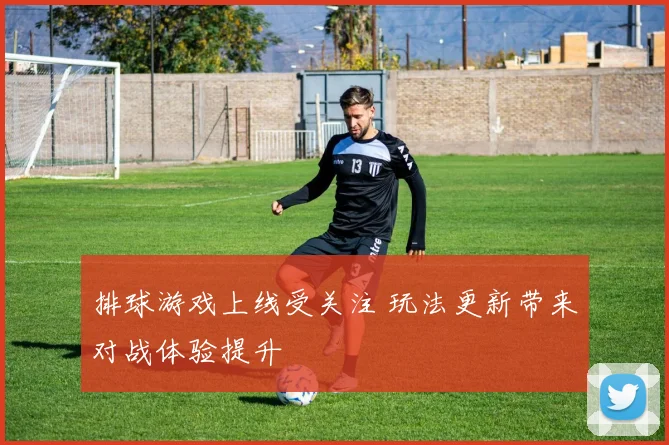 排球游戏上线受关注 玩法更新带来对战体验提升
