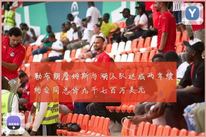 勒布朗詹姆斯与湖人队达成两年续约合同总价九千七百万美元