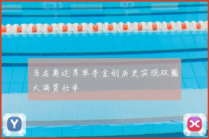 马龙奥运男单夺金创历史实现双圈大满贯壮举