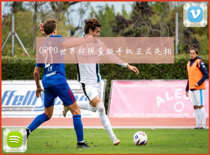 OPPO世界杯限量版手机正式亮相