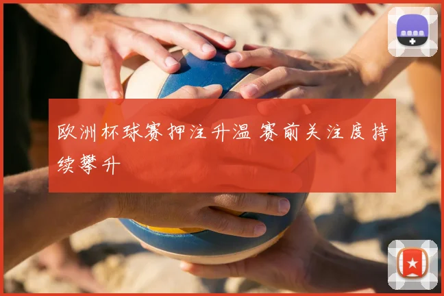 欧洲杯球赛押注升温 赛前关注度持续攀升