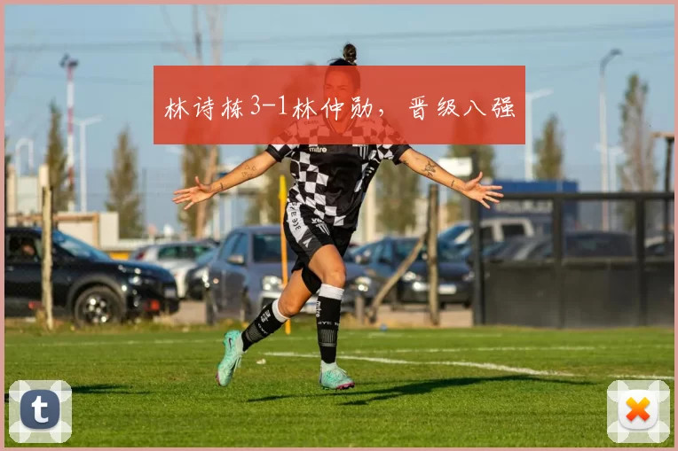 林诗栋3-1林仲勋，晋级八强